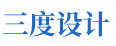 三度国际建筑规划设计（北京）有限公司